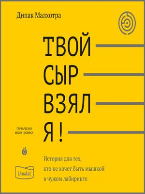 cover image of Твой сыр взял я! История для тех, кто не хочет быть мышкой в чужом лабиринте